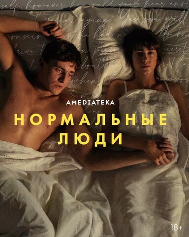 Нормальные люди - постер сериала